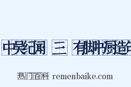 中吴纪闻·三·有脚书厨造句是什么意思的图片